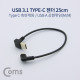 Coms USB 3.1 젠더(Type C) 측면꺾임 / USB 2.0 A(M) 상향꺾임(꺽임) 25cm