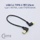 Coms USB 3.1 젠더(Type C) 측면꺾임 / USB 2.0 A (M/M) 우향꺾임(꺽임) 25cm