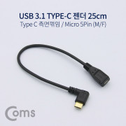 Coms USB 3.1 젠더 (Type C) 측면꺾임(꺽임) / Micro 5Pin (M/F) 25cm
