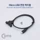 Coms USB 연장 포트 케이블 - Micro 5Pin (M)/(F)브라켓연결용 판넬형, 50cm, Black