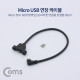 Coms USB 연장 케이블 - Micro 5Pin (M)우향꺾임(꺽임)/(F)브라켓연결용 판넬형, 30cm, Black