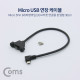 Coms USB 연장 포트 케이블 - Micro 5Pin (M)좌향꺾임(꺽임)/(F)브라켓연결용 판넬형, 30cm, Black