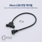Coms USB 연장 포트 케이블 - Micro 5Pin (M)상향꺾임(꺽임)/(F)브라켓연결용 판넬형, 30cm, Black