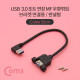 Coms USB 3.0 연장 케이블 25cm, USB(M) 우향꺾임 to USB(F) 브라켓 연결용/판넬형