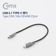 Coms USB 3.1(Type C) 케이블, Mini 5P(M)/C(M) 25cm