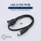 Coms USB 3.0 연장 케이블 - USB B(M)/B(F) 브라켓연결용 판넬형 50cm