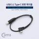 Coms USB 3.1(Type C) 변환 케이블, Type C(M) 측면꺾임(꺽임)/USB 2.0 B(M) 50cm