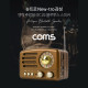 Coms 엔틱/레트로 라디오 블루투스 스피커 Brown (BT v5.0), 최신과 고전의 만남/ evn1