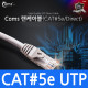 Coms UTP CAT5e 랜 케이블 Direct 40M/LAN