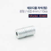 Coms 자석(링)-네오디움 중, 10ea (1Set)/마그네틱