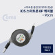 Coms IOS 8Pin (8핀)스마트폰 케이블(자동감김), Black