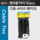 Coms 케이블 타이(60pcs)/패키지, 검정, BCA-60(B), 100/150/200