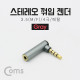 Coms 스테레오 젠더(3.5 M/F) / 4극/메탈/꺾임(꺽임) Gray/Stereo