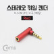 Coms 스테레오 젠더(3.5 M/F) / 4극/메탈/꺾임(꺽임) Red/Stereo