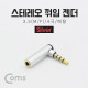 Coms 스테레오 젠더(3.5 M/F) / 4극/메탈/꺾임(꺽임) Silver/Stereo