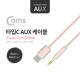 Coms USB 3.1 Type C to 3.5mm AUX 케이블 1M / OFC 음질강화 / 국내폰 사용불가!