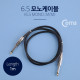 Coms 모노 케이블(6.5mm), (M)/(M) - 1M, Metal