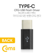 Coms USB 3.1 Type C OTG 젠더 (C M/Micro 5P F) Short / Black