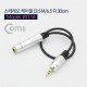 Coms 스테레오 케이블(3.5M/6.5F) 30cm, Metal / Stereo