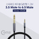 Coms 스테레오 케이블 (6.5M/3.5M) 1.5m/Stereo