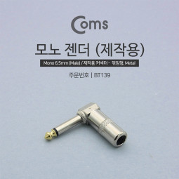Coms 모노 젠더(6.5 M/F), ㄱ 꺾임(꺽임) - Metal/Mono