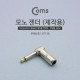 Coms 모노 젠더(6.5 M/F), ㄱ 꺾임(꺽임) - Metal/Mono