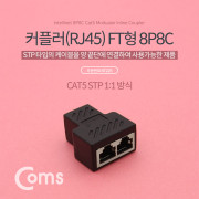 Coms 커플러(RJ45) FT형 8P8C, 고급형 - Black