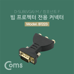Coms 모니터 젠더 (VGA 15M / 컴포넌트 F) / VGA to 컴포넌트 / 특정 빔프로젝터 전용