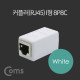 Coms 커플러(RJ45) I형 8P8C, 고급형 White