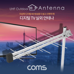 Coms 안테나 수신기 (LPD-U188N) 디지털 TV 실외용 / 안테나 케이블(10M) 포함