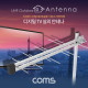 Coms 안테나 수신기 (LPD-U188N) 디지털 TV 실외용 / 안테나 케이블(10M) 포함