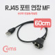 Coms RJ45 포트 연장(MF) 60cm, STP (브라켓 연결용/판넬형)