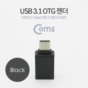 Coms USB3.1 (Type C) OTG 젠더(C M/3.0 F), Short/Black