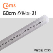 Coms 스틸자 / 철자 / 쇠자 / 철제 / 스테인리스 - 대형 / 60cm