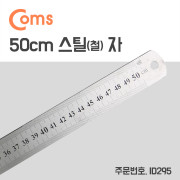 Coms 스틸자 / 철자 / 쇠자 / 철제 / 스테인리스 - 중형 / 50cm