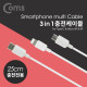Coms 스마트폰 3 in 1 멀티 케이블, USB 3.1 Type C/Micro 5P/8P, 충전전용, 25cm