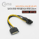 Coms SATA 전원 케이블(VGA 변환) / SATA PCB to VGA 8P (6P+2P) / 20cm