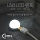 Coms USB LED 램프(전구형), Short, 측면 USB 2W/ White Light