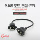 Coms RJ45 포트, 연결(FF)/ 30cm, STP 브라켓 연결용, 판넬형