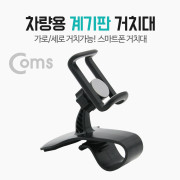 Coms 차량용 스마트폰 거치대 / 대쉬보드 거치 / 계기판 거치