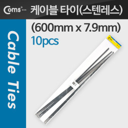 Coms 스텐레스 케이블 타이 SLT-600(10pcs), 600mm x 7.9mm