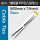 Coms 스텐레스 케이블 타이 SLT-600(10pcs), 600mm x 7.9mm