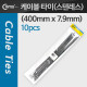 Coms 스텐레스 케이블 타이 SLT-400(10pcs), 400mm x 7.9mm
