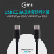 Coms USB 3.1 (Type C) 케이블(M/M) 1M / 고속충전(3A)