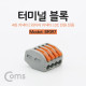Coms 터미널 블록 4핀 / 와이어 커넥터 / 접속 단자 / Toolless / DC 전원 전용