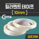 Coms 필라멘트 테이프 10mm x 25M / 접착 테이프(강력)