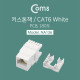 Coms 키스톤잭, CAT6-흰색 w/PCB, 180도