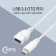 Coms USB3.1(Type C) OTG 젠더(C M/3.0 F) 25cm, White