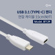 Coms USB 3.1(Type C) 케이블(M/F) 55cm, White / 연장