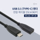 Coms USB 3.1(Type C) 케이블(M/F) 20cm, Black / 연장